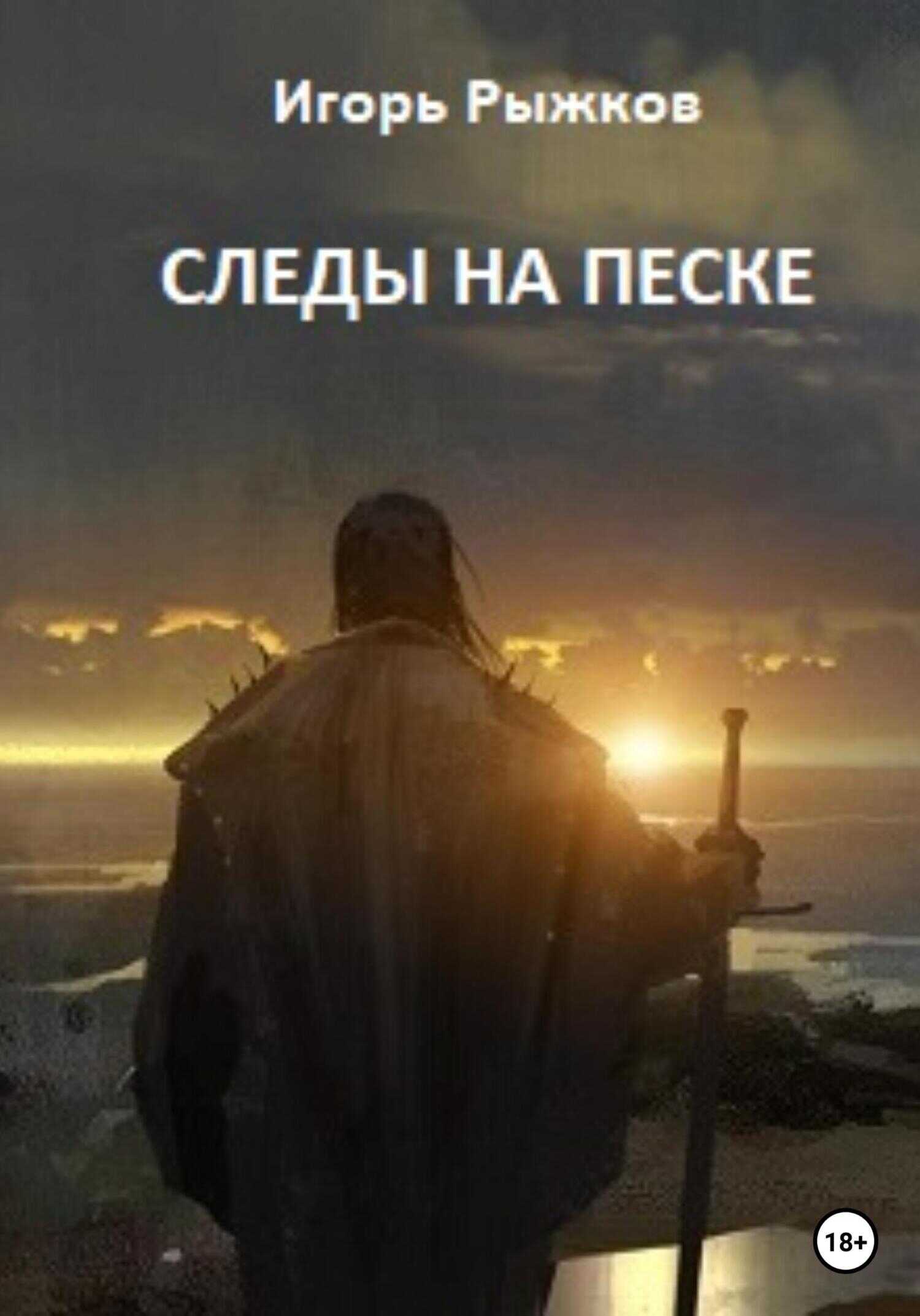 Следы на песке - Игорь Рыжков