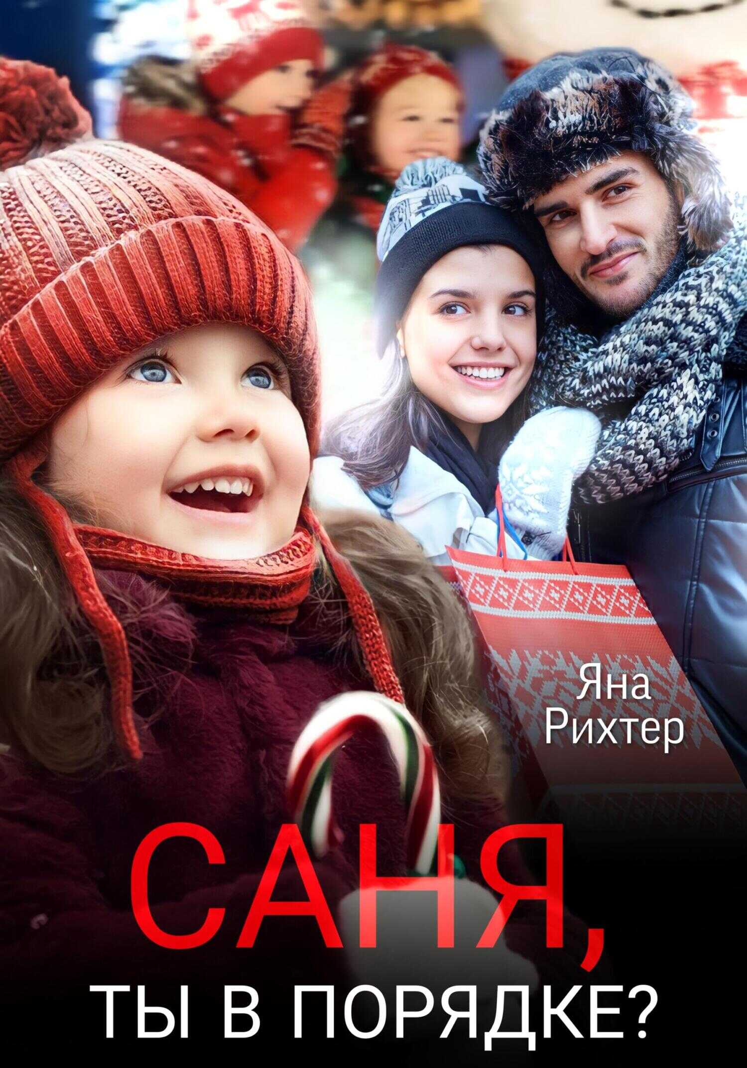 Саня, ты в порядке? - Яна Рихтер