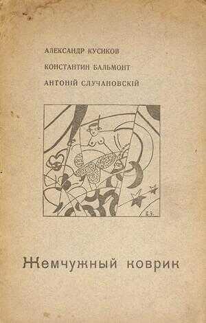 Жемчужный коврик - Александр Борисович Кусиков