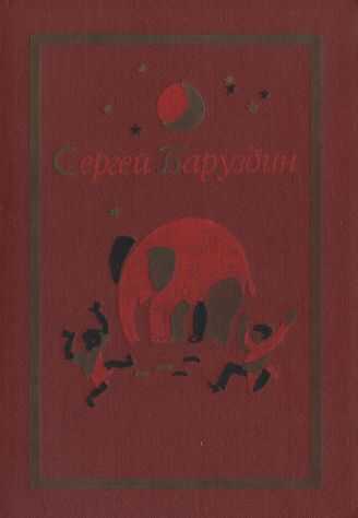 Том I. Стихи, рассказы, сказки - Сергей Алексеевич Баруздин