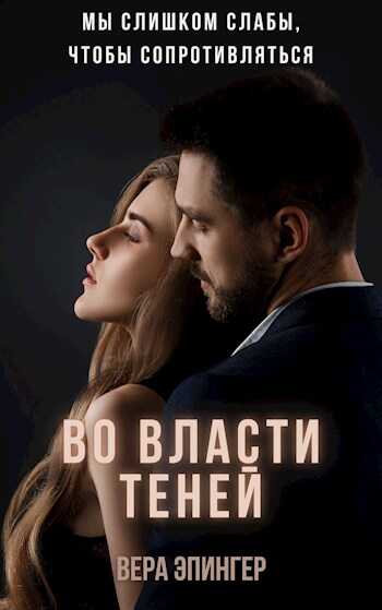 Во власти теней - Вера Эпингер
