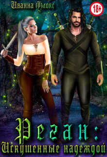 Реган: Искушенные надеждой - Иванна Флокс