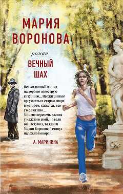 Вечный шах - Мария Владимировна Воронова