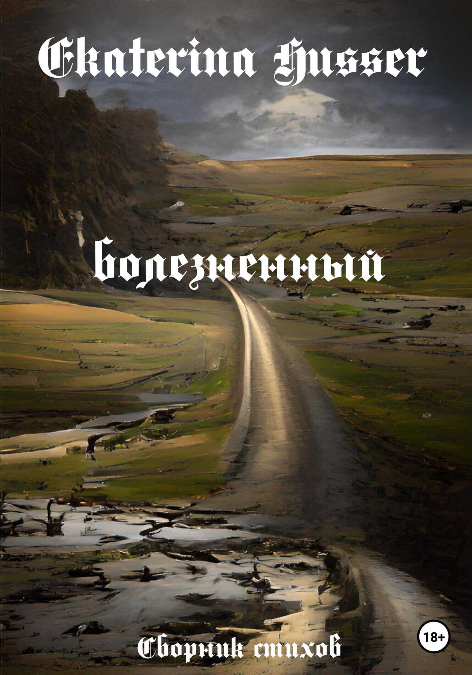 Болезненный - Ekaterina Husser