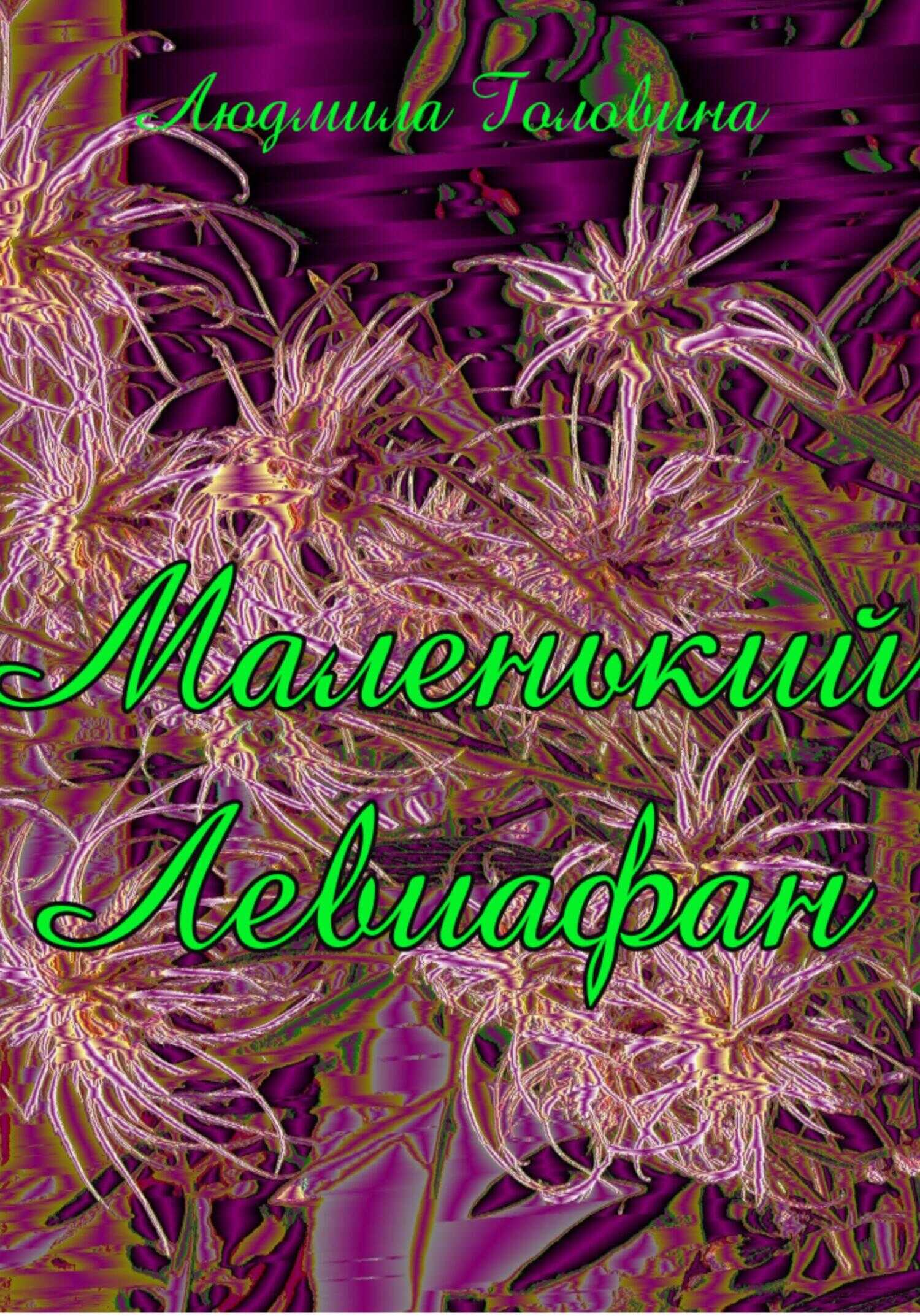 Маленький Левиафан - Людмила Георгиевна Головина