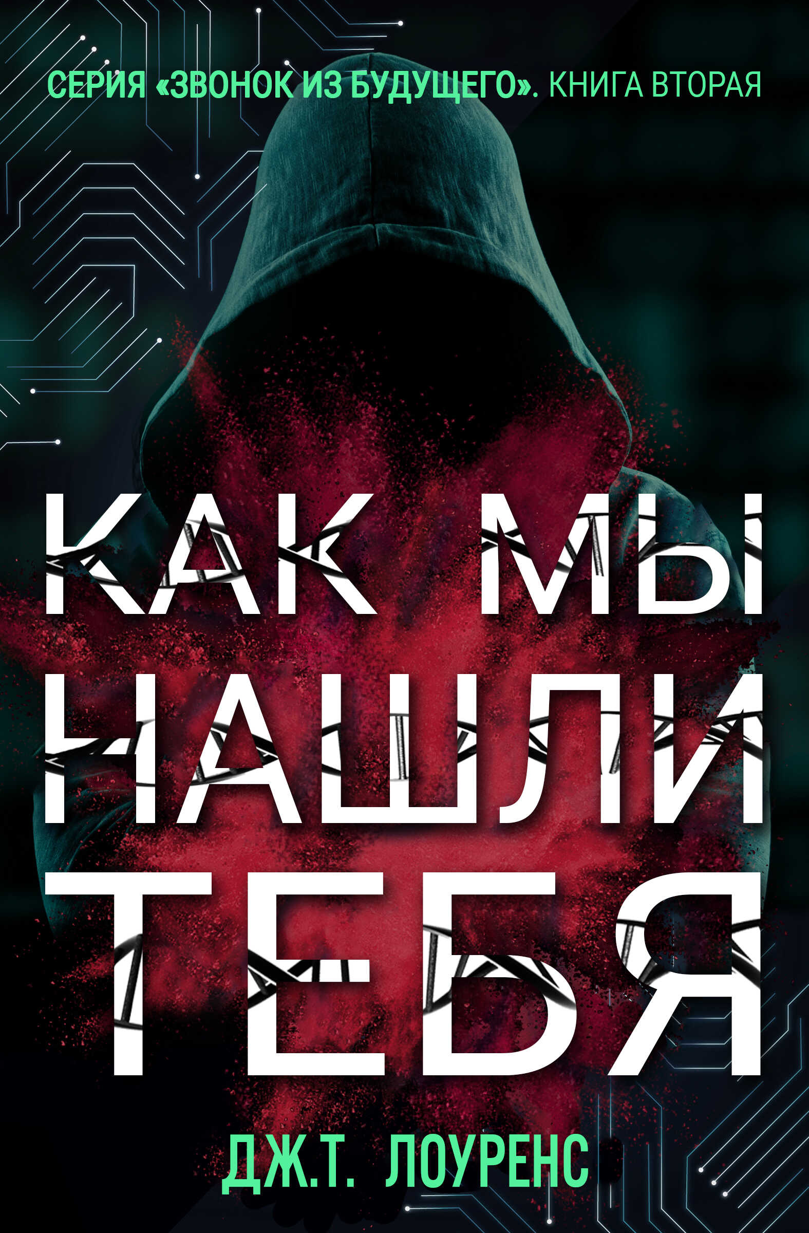 Как мы нашли тебя - Дж. Т. Лоуренс