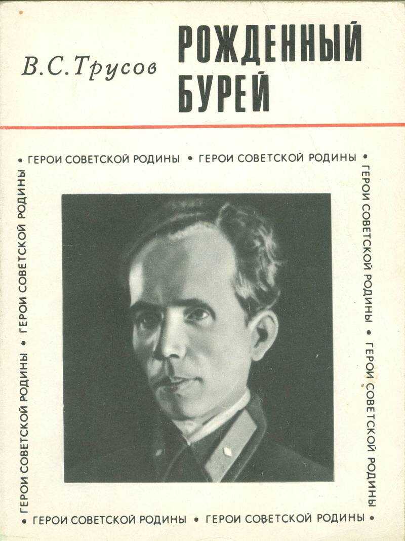 Рождённый бурей - В. С. Трусов