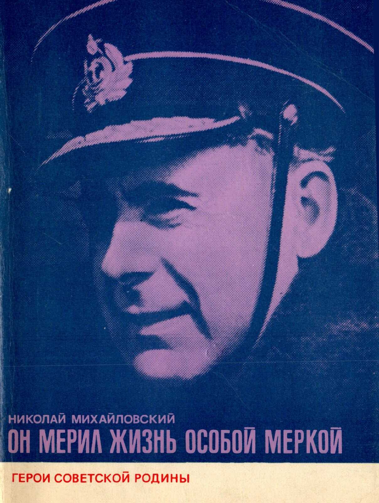 Он мерил жизнь особой меркой - Николай Григорьевич Михайловский