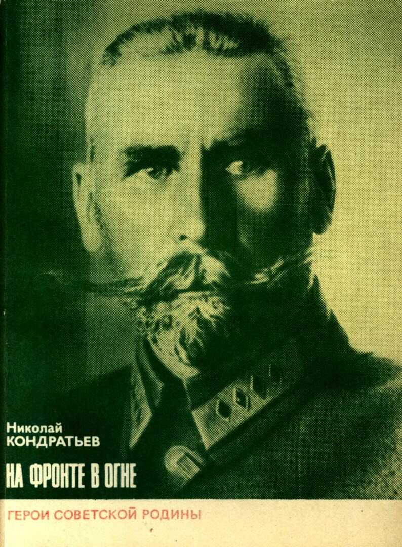 На фронте в огне - Николай Дмитриевич Кондратьев