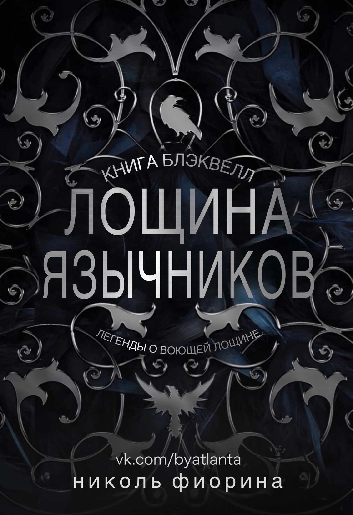 Лощина Язычников. Книга Блэквелл - Николь Фиорина