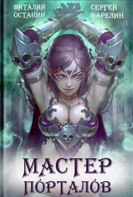 Мастер Порталов - Сергей Витальевич Карелин