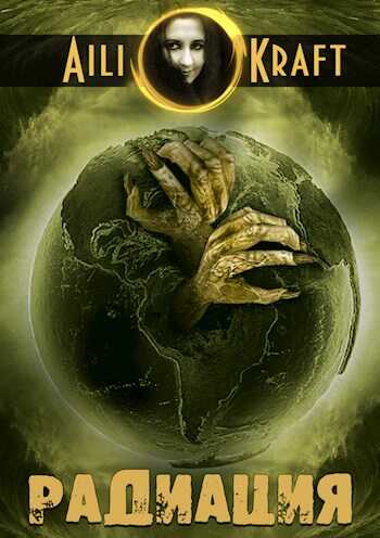 Радиация - Aili Kraft
