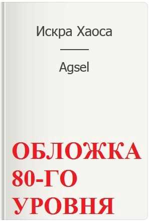Искра Хаоса - Agsel