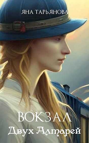 Вокзал Двух Алтарей - Яна Тарьянова
