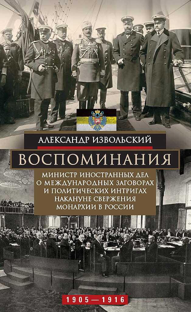 Воспоминания. Министр иностранных дел о международных заговорах и политических интригах накануне свержения монархии в России, 1905–1916 - Александр Петрович Извольский