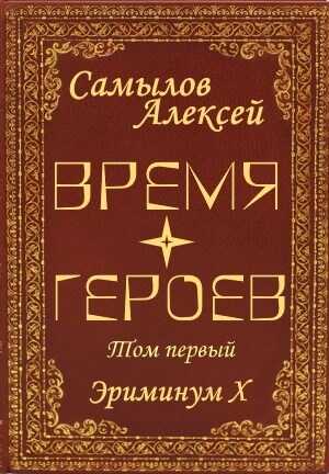 Время Героев. Том первый - Алексей Леонидович Самылов