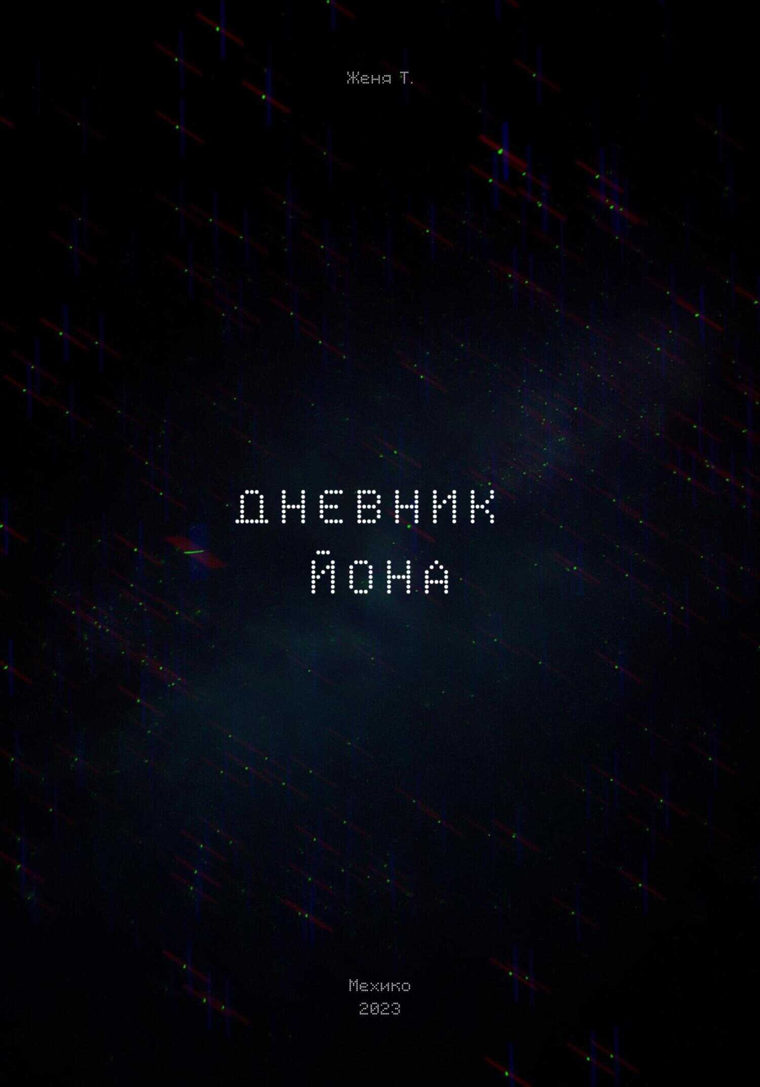 Дневник Йона - Женя Т.