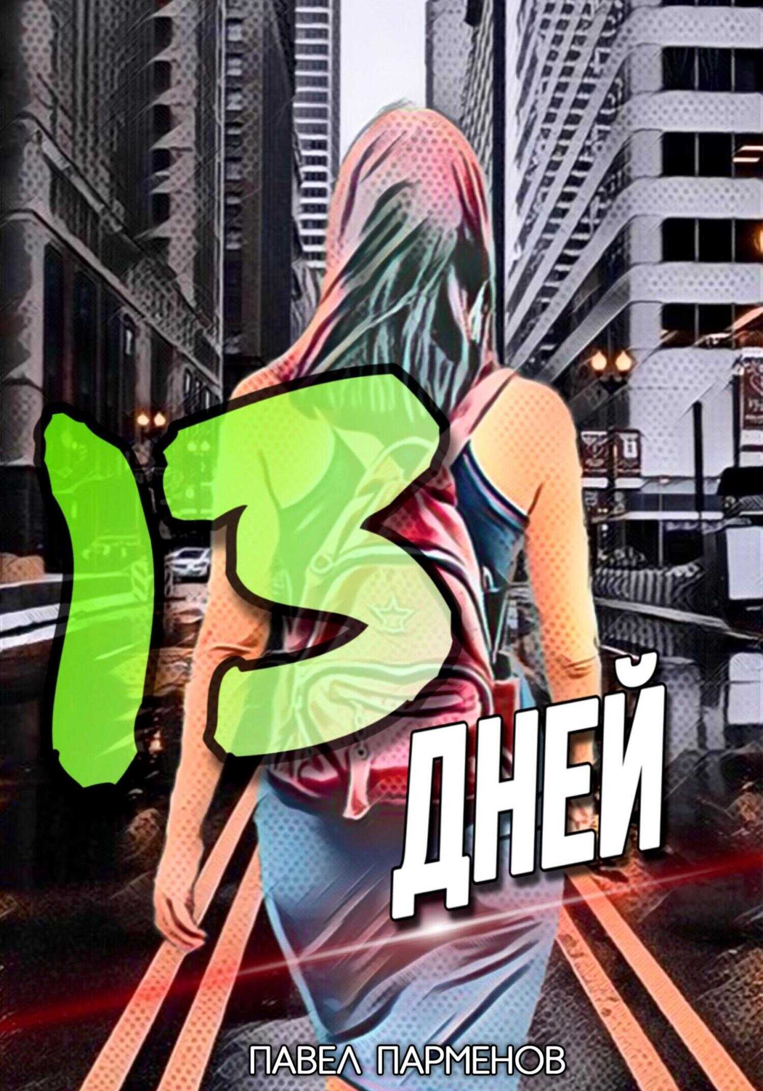 13 Дней - Павел Викторович Парменов