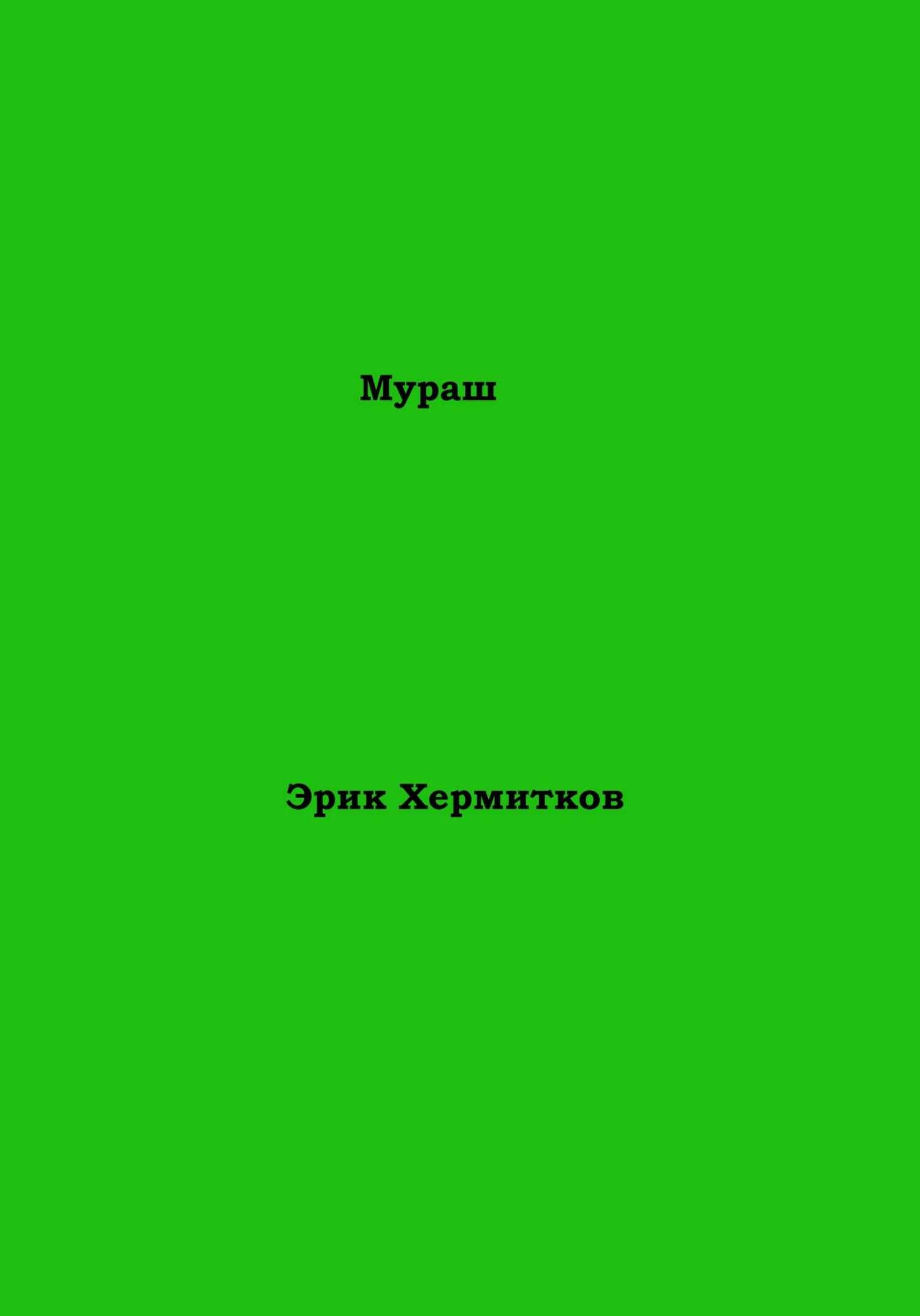 Мураш - Эрик Хермитков