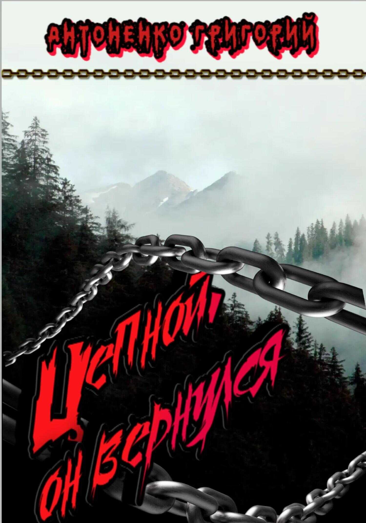 Цепной. Он вернулся - Григорий Антоненко