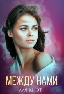 Между нами