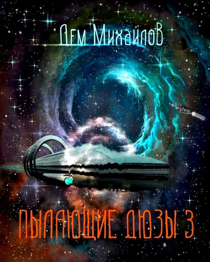 Пылающие Дюзы 3 - Руслан Алексеевич Михайлов