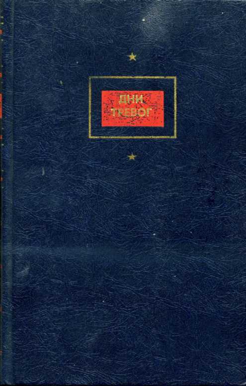 Столкновение - Герман Подкупняк