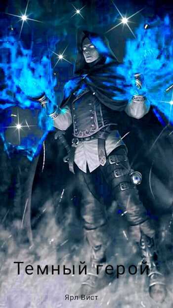 Темный Герой. - Ярл Вист