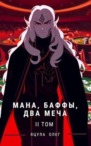 Мана, Баффы, Два меча — Том II - Олег Яцула