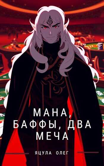 Мана, Баффы, Два меча - Олег Яцула