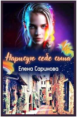 Нарисую себе сына - Елена Саринова