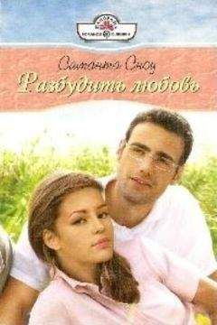 Саманта Сноу - Разбудить любовь