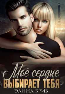Мое сердце выбирает тебя - Элина Бриз