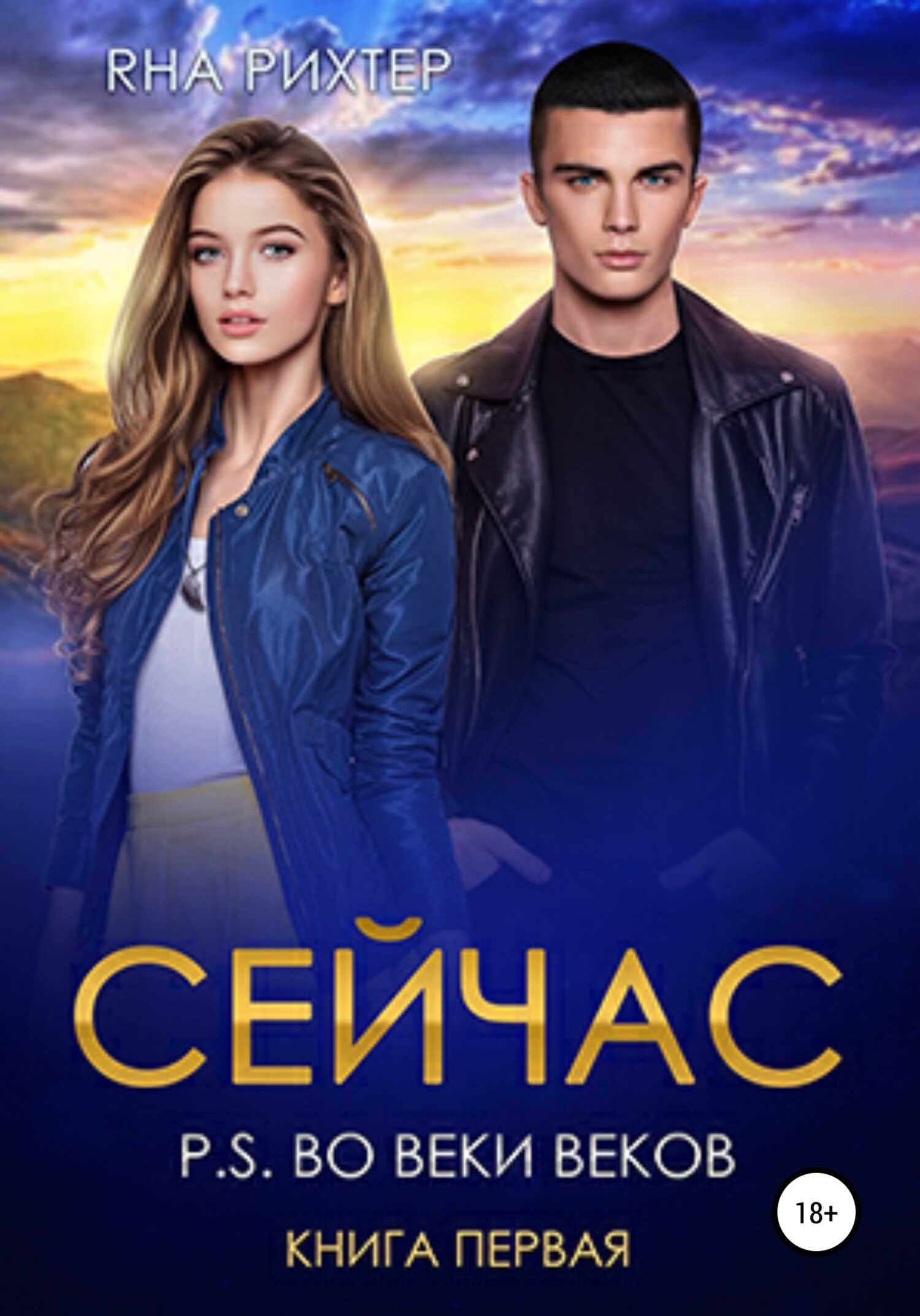 Сейчас. P.S. Во веки веков. Книга 1 - Яна Рихтер