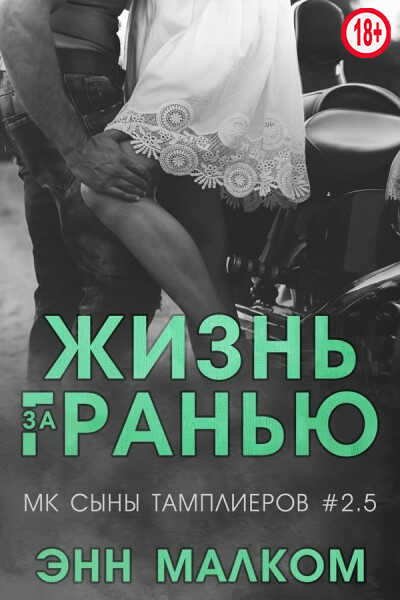 Жизнь за гранью - Энн Малком