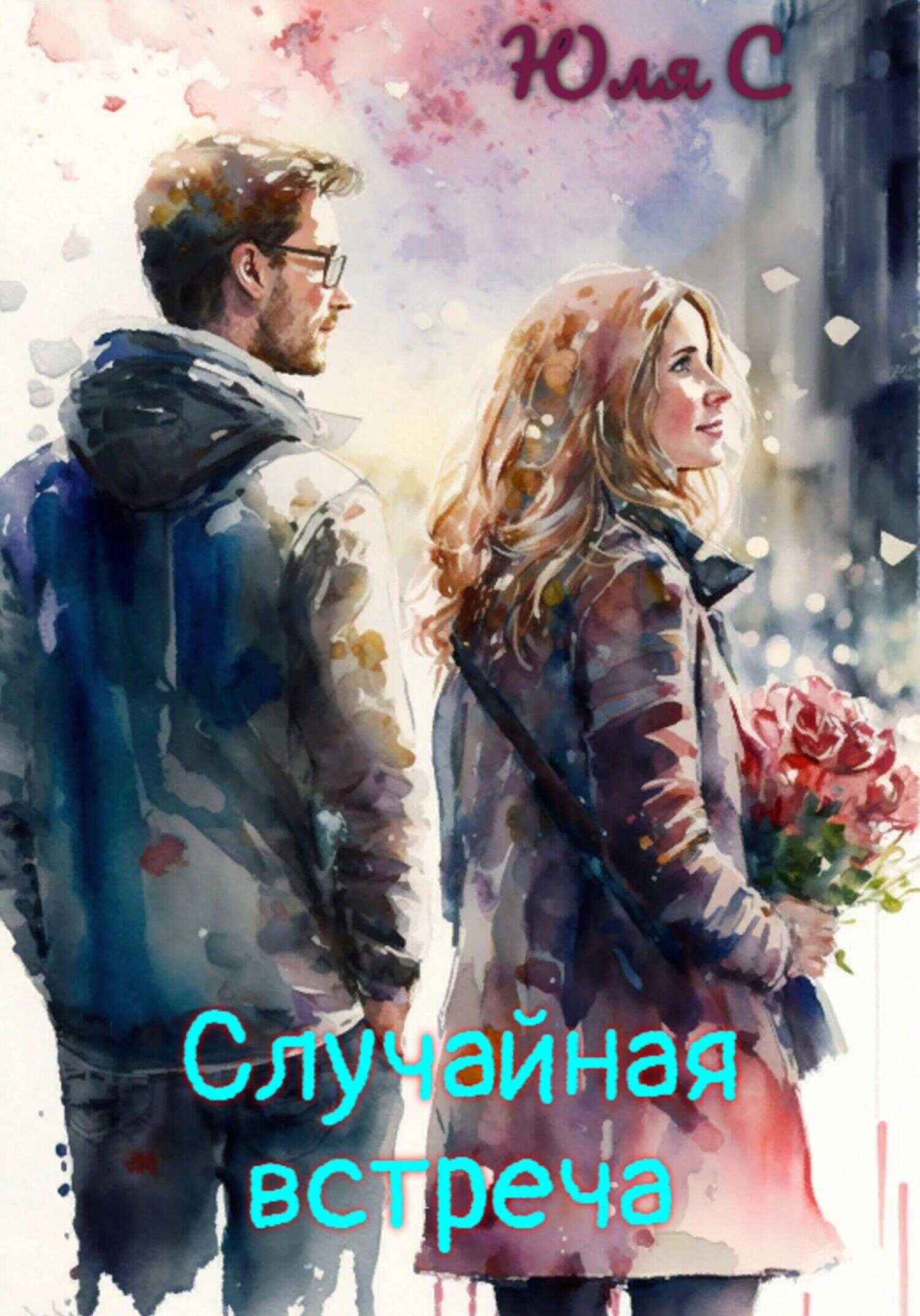 Случайная встреча - Юля С