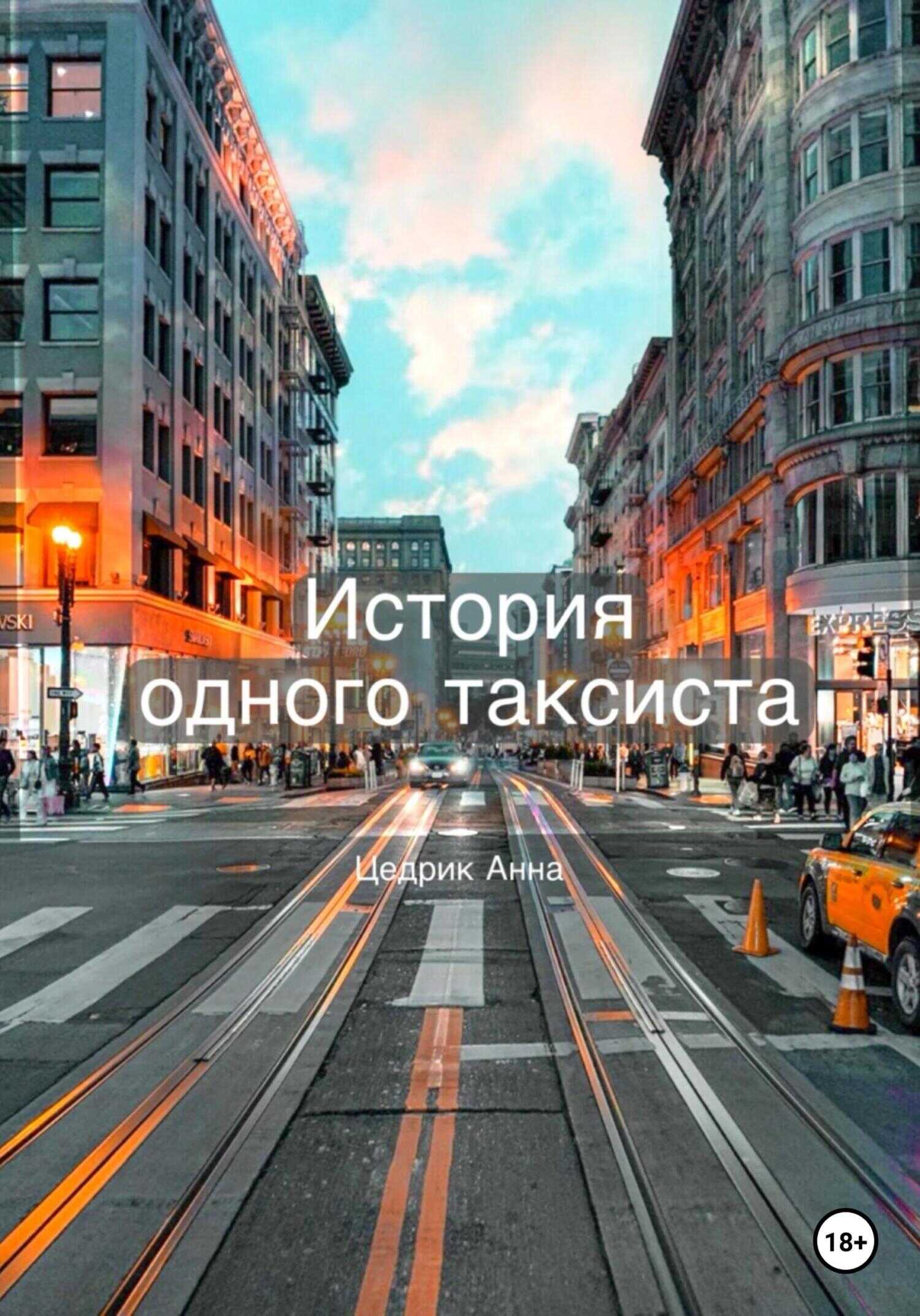 История одного таксиста - Анна Александровна Цедрик