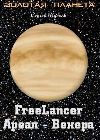 Фрилансер. Ареал — Венера - Сергей Анатольевич Кусков