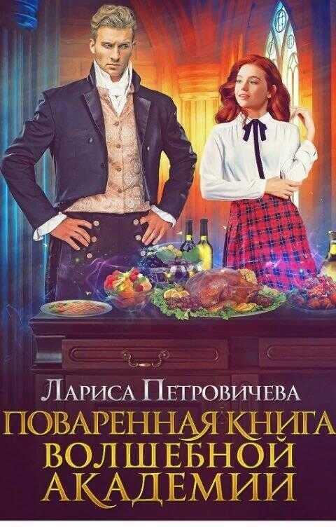 Поваренная книга волшебной академии - Лариса Петровичева