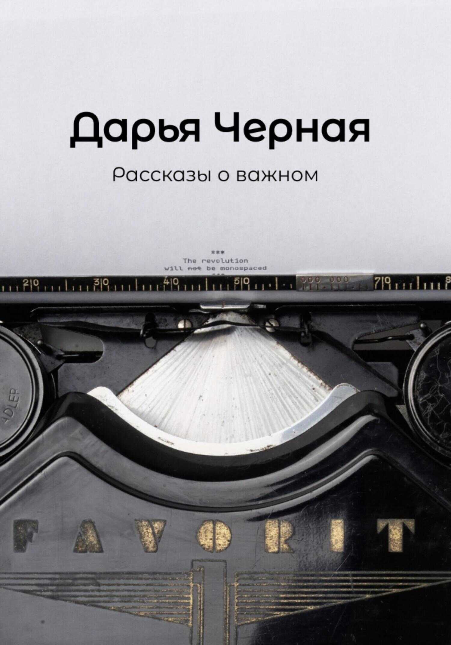 Рассказы о важном - Дарья Черная