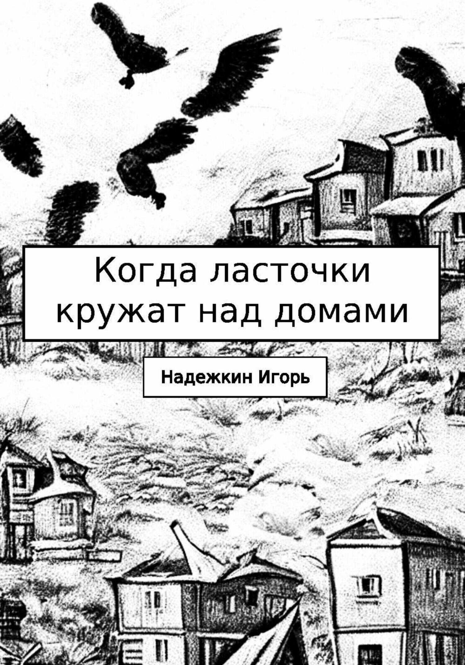 Когда ласточки кружат над домами - Игорь Надежкин