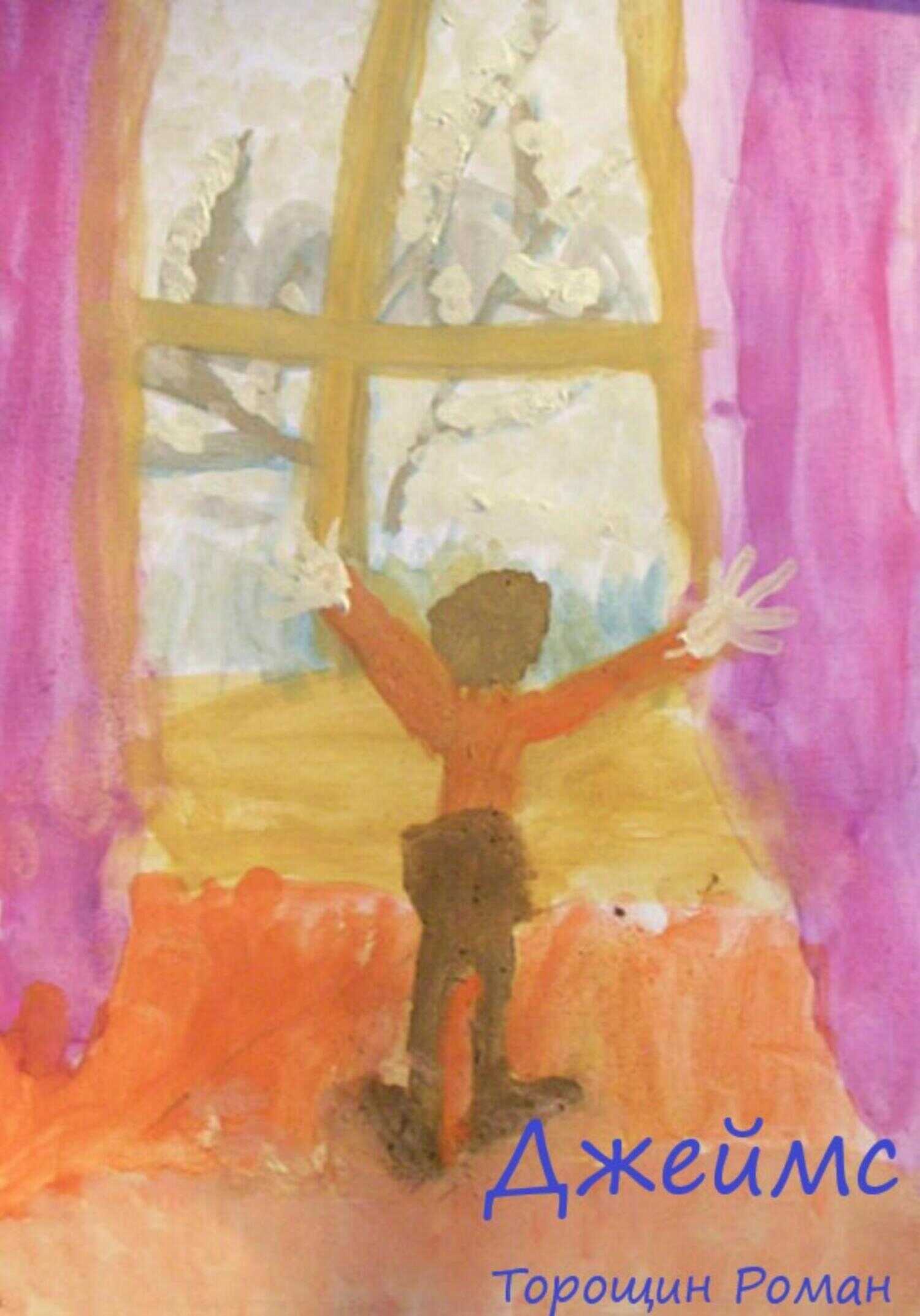 Джеймс - Роман Владимирович Торощин