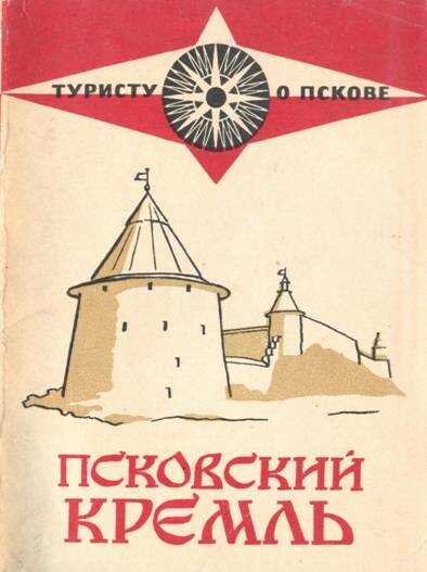 Псковский кремль - Инна Алексеевна Куликова