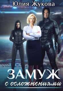 Замуж с осложнениями