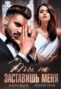 Ты не заставишь меня  - Гауф Юлия