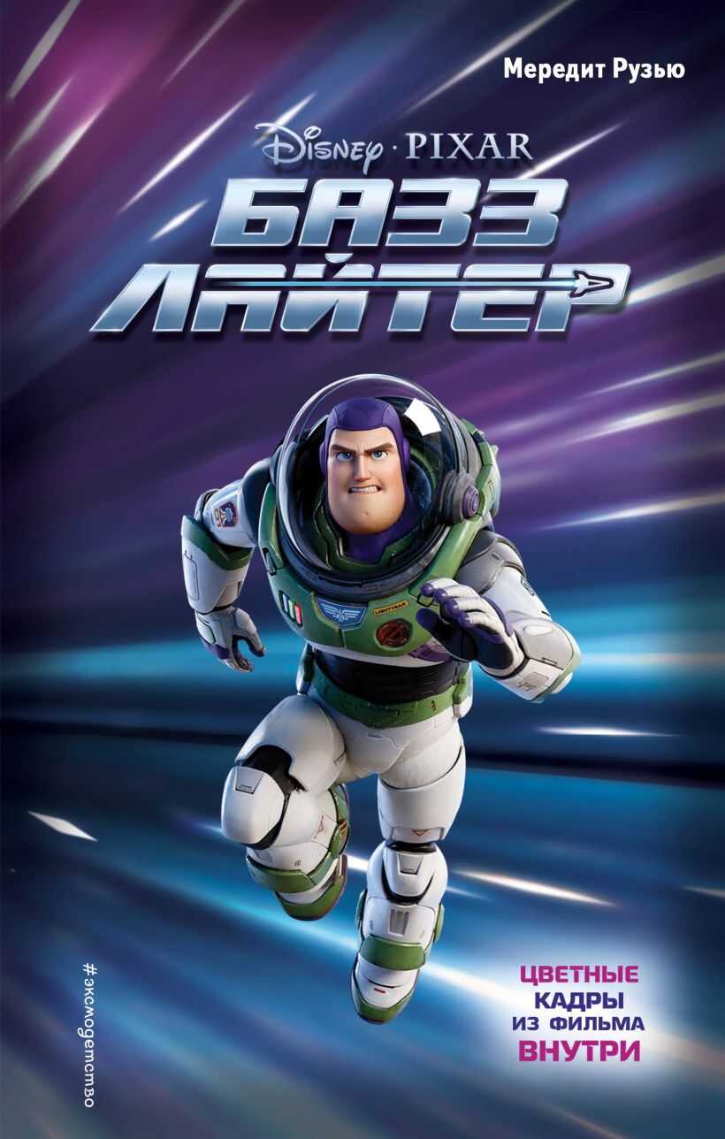 Базз Лайтер - Мередит Рузью