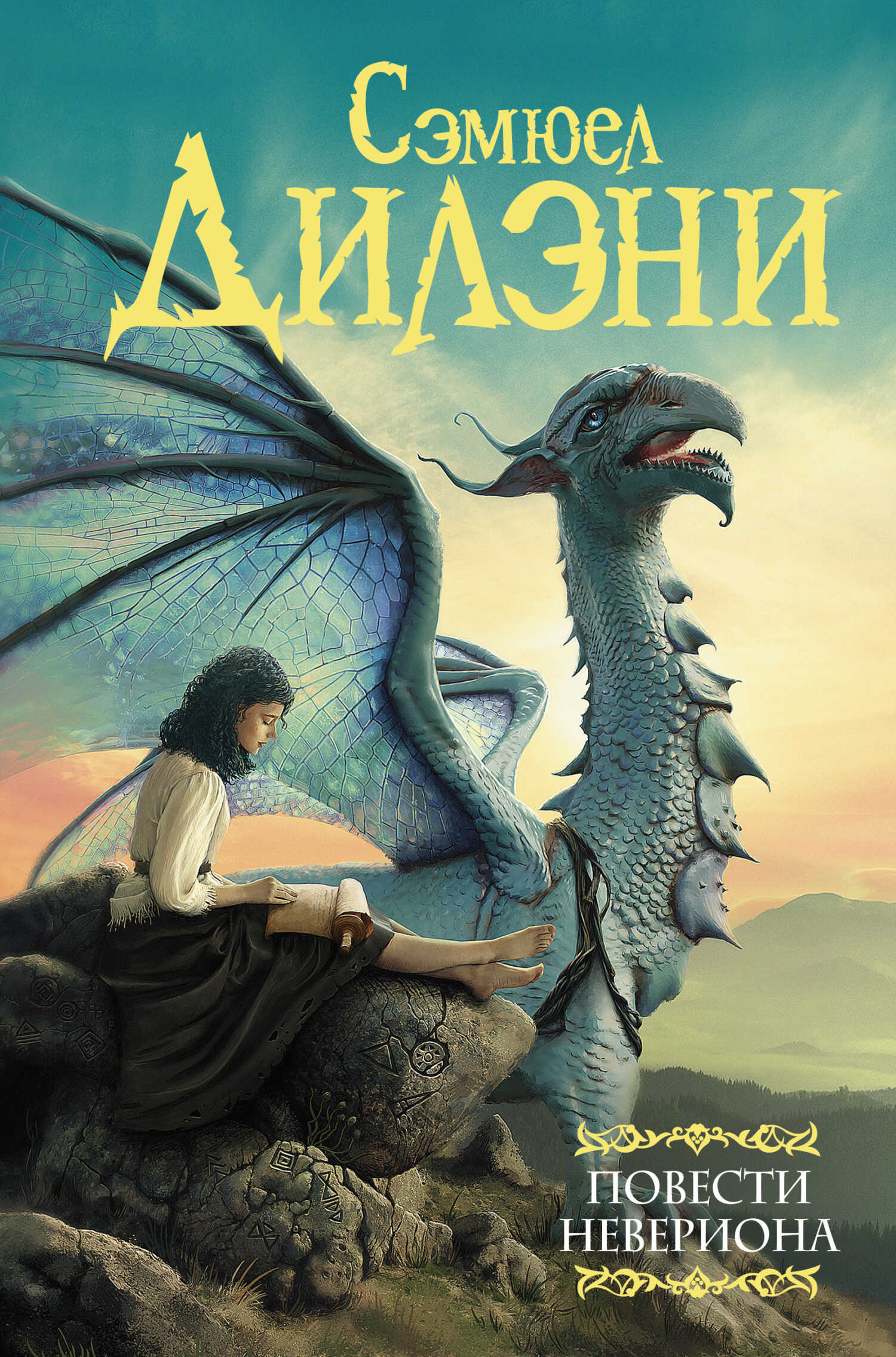 Повести Невериона - Сэмюэл Рэй Дилэни