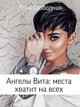 Ангелы Вита: места хватит на всех - Елена Свободная