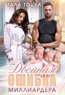 Двойная ошибка миллиардера  - Тоцка Тала