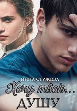 Хочу твою душу  - Стужева Инна